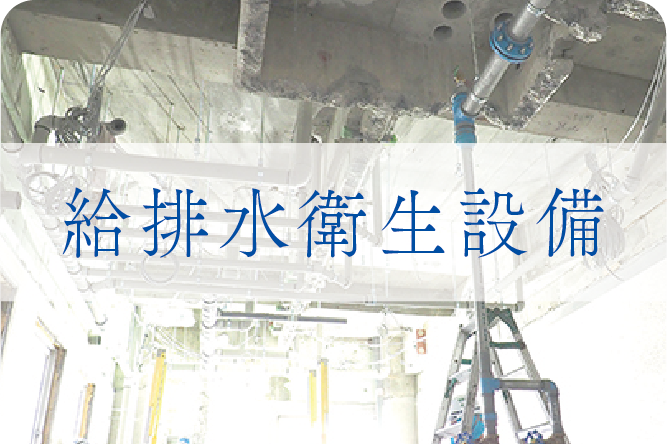 給排水衛生設備　消火設備　冷暖房空調設備　秋田県　設備会社