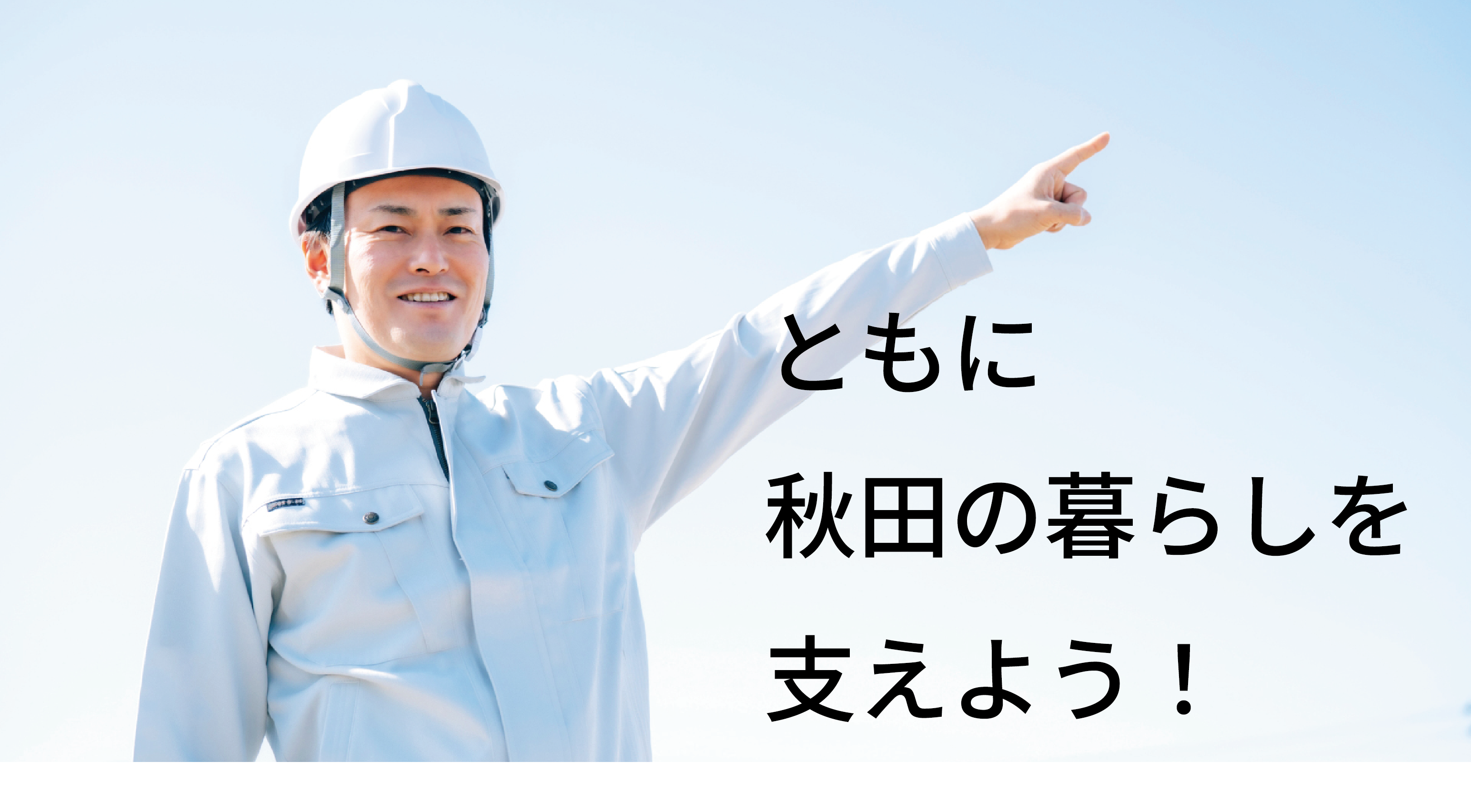 給排水衛生設備　消火設備　冷暖房空調設備　秋田県　設備会社　求人　採用情報　秋田市　潟上市